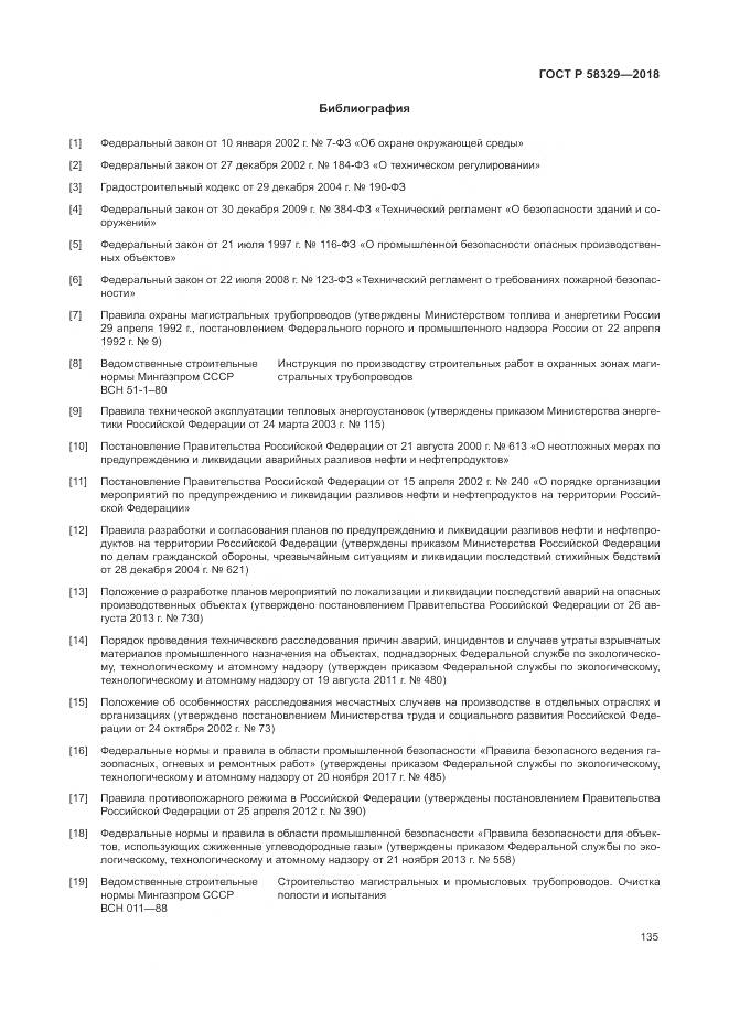 ГОСТ Р  58329-2018, страница 141