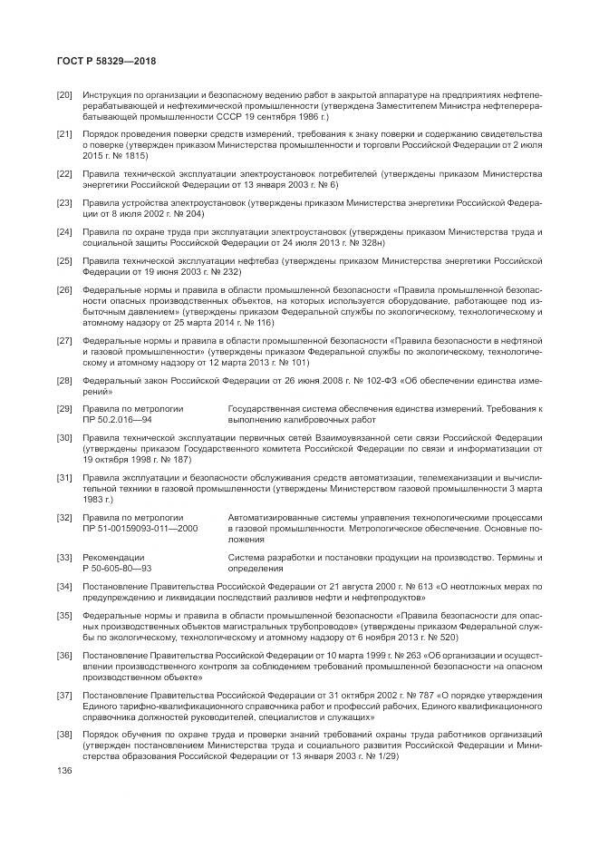ГОСТ Р  58329-2018, страница 142