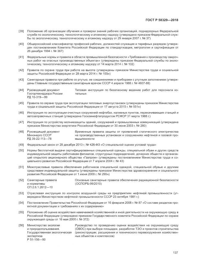 ГОСТ Р  58329-2018, страница 143