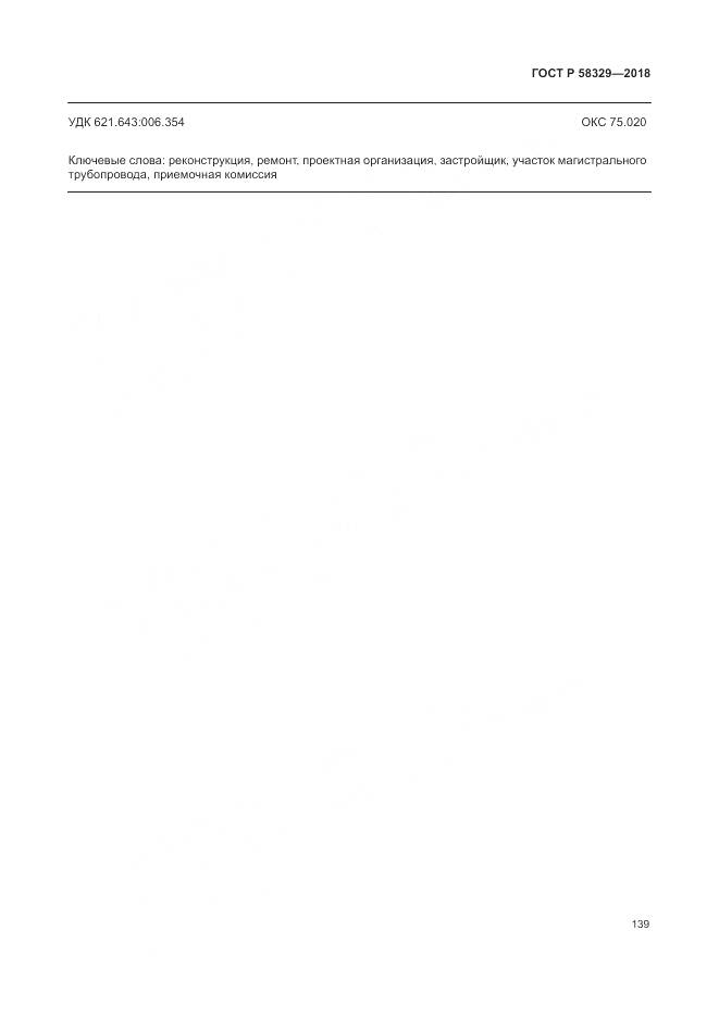 ГОСТ Р  58329-2018, страница 145