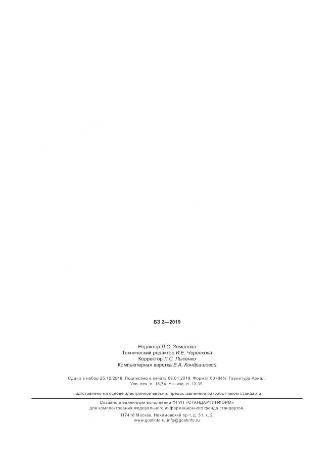 ГОСТ Р  58329-2018, страница 146