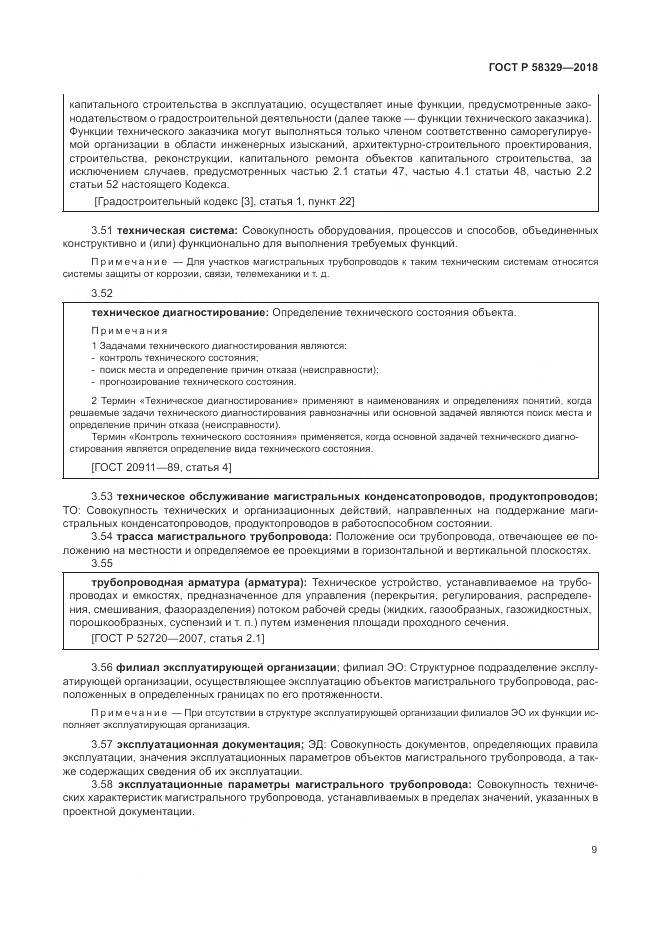 ГОСТ Р  58329-2018, страница 15