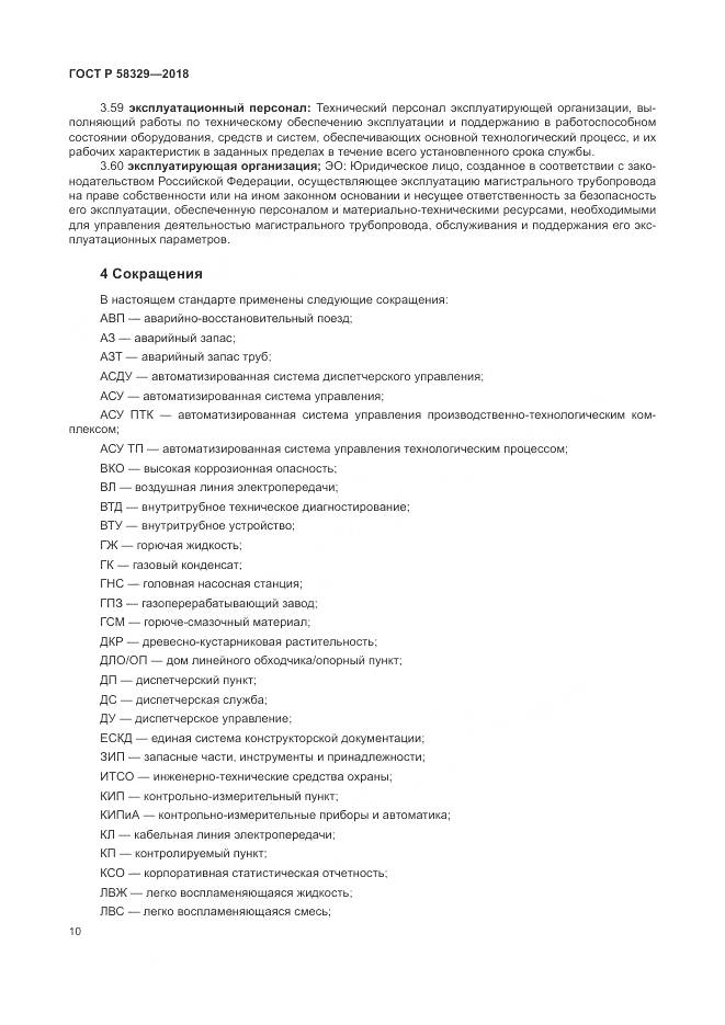 ГОСТ Р  58329-2018, страница 16