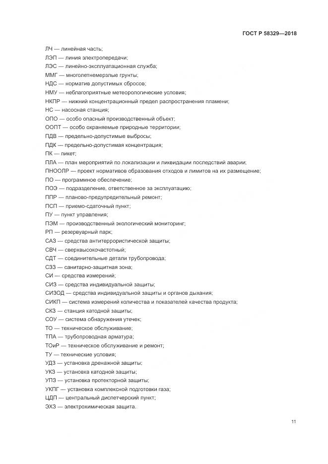 ГОСТ Р  58329-2018, страница 17