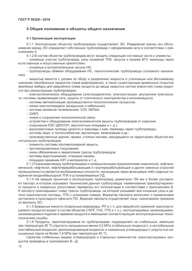 ГОСТ Р  58329-2018, страница 18