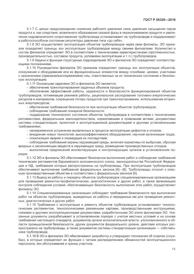ГОСТ Р  58329-2018, страница 19