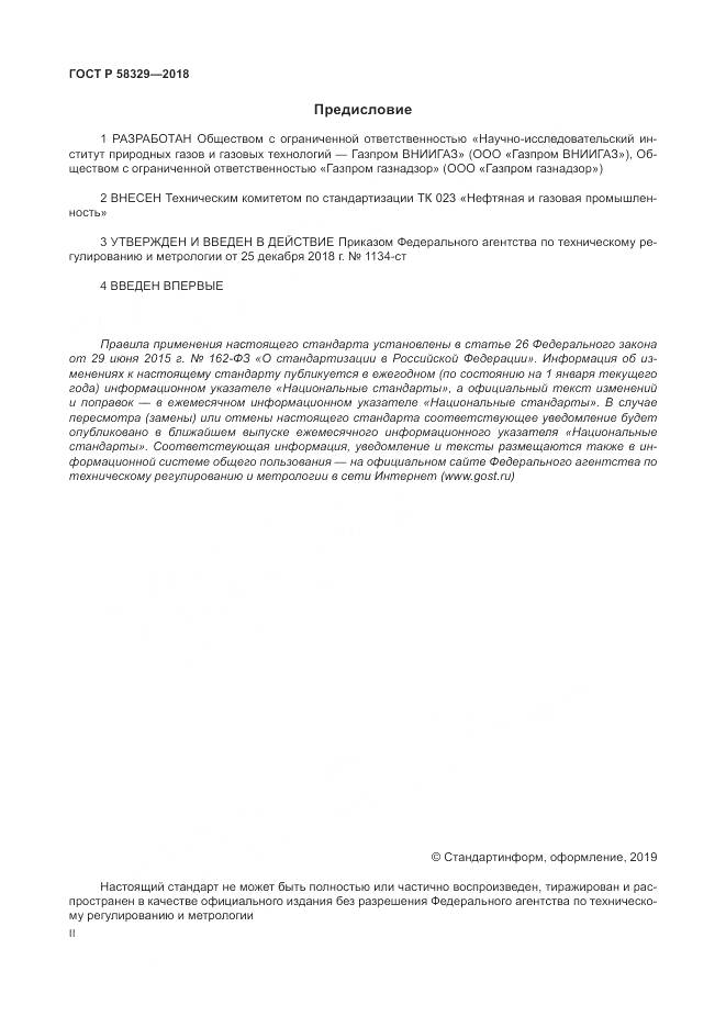 ГОСТ Р  58329-2018, страница 2
