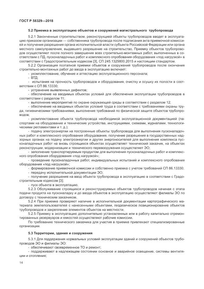ГОСТ Р  58329-2018, страница 20