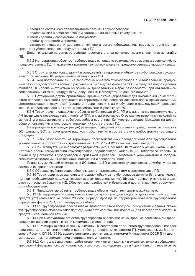 ГОСТ Р  58329-2018, страница 21