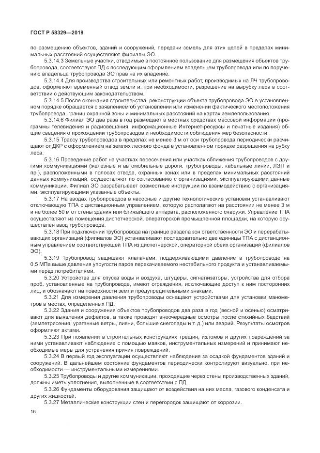 ГОСТ Р  58329-2018, страница 22
