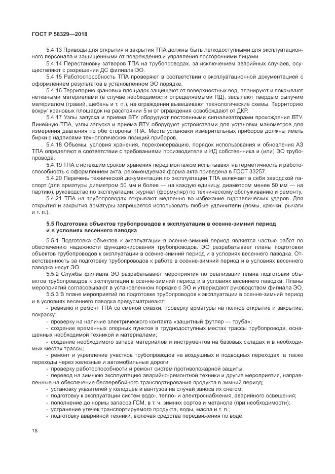 ГОСТ Р  58329-2018, страница 24
