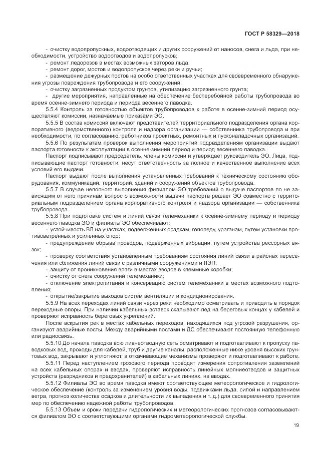 ГОСТ Р  58329-2018, страница 25