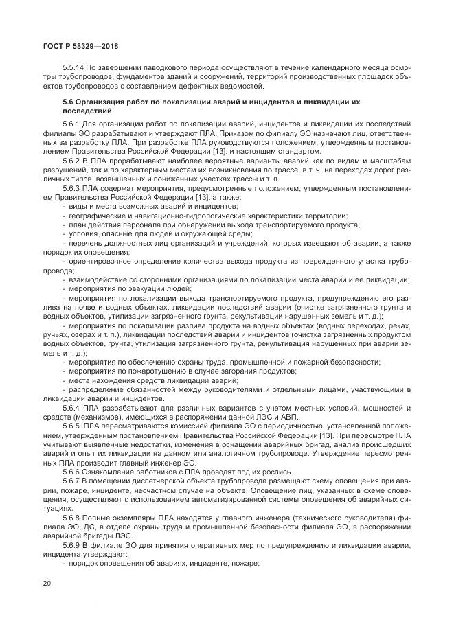 ГОСТ Р  58329-2018, страница 26