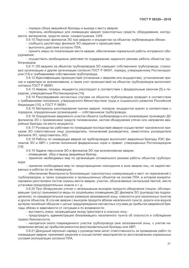 ГОСТ Р  58329-2018, страница 27