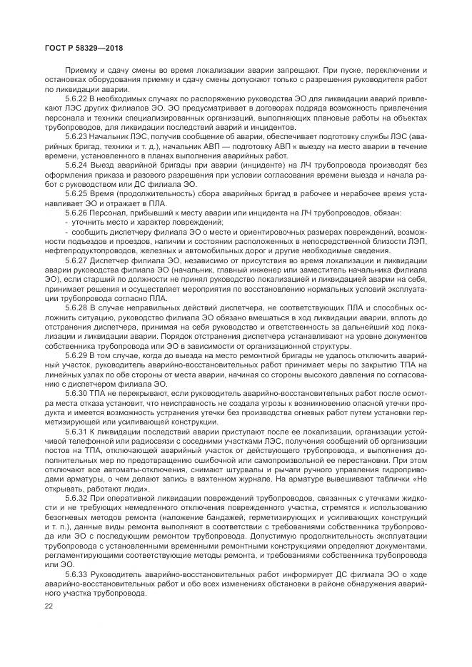 ГОСТ Р  58329-2018, страница 28