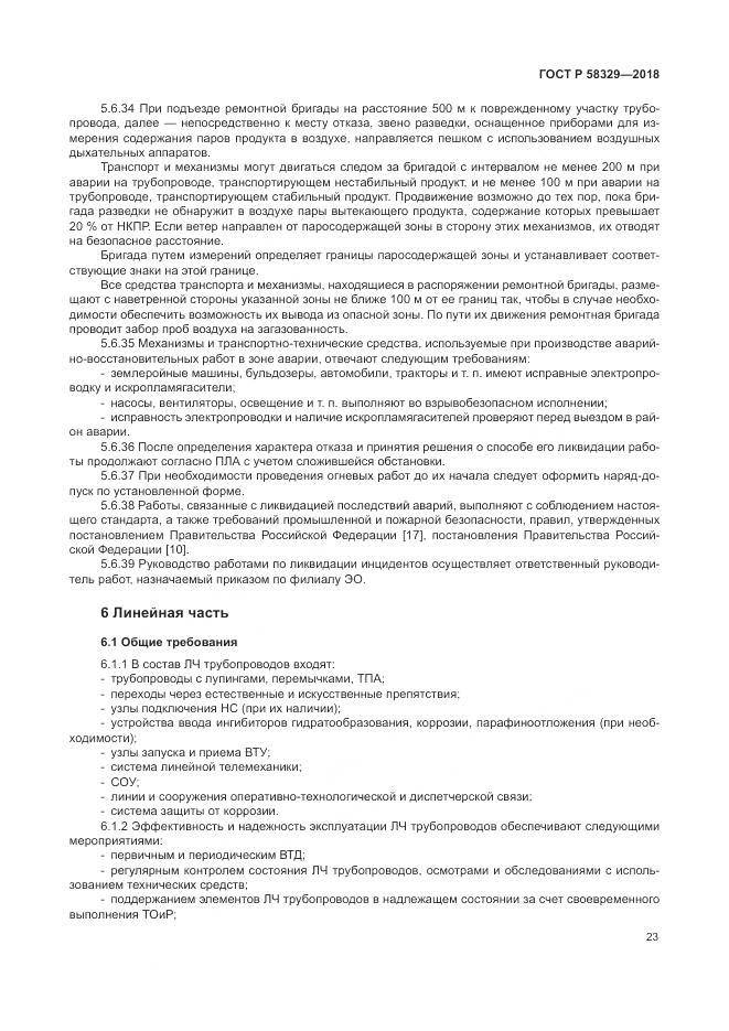 ГОСТ Р  58329-2018, страница 29