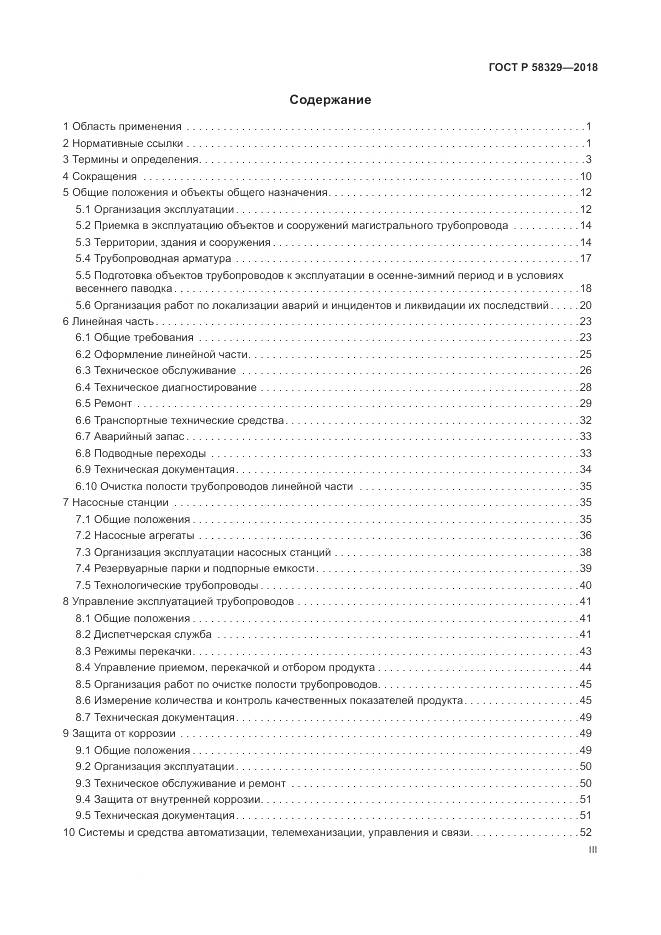 ГОСТ Р  58329-2018, страница 3