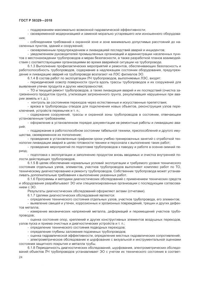 ГОСТ Р  58329-2018, страница 30