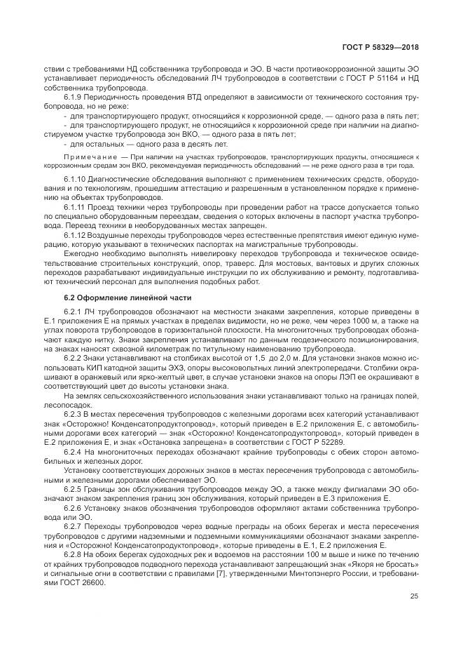 ГОСТ Р  58329-2018, страница 31