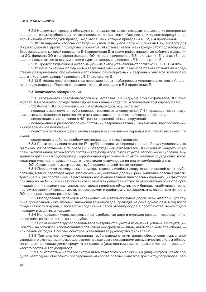 ГОСТ Р  58329-2018, страница 32