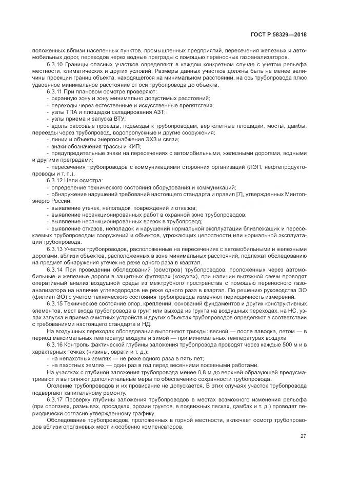 ГОСТ Р  58329-2018, страница 33
