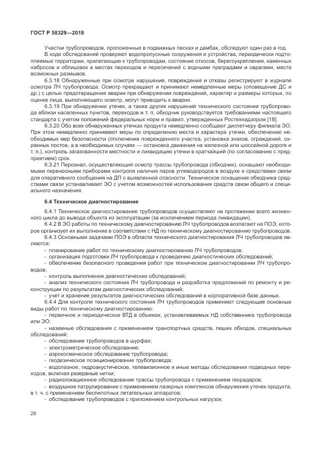 ГОСТ Р  58329-2018, страница 34