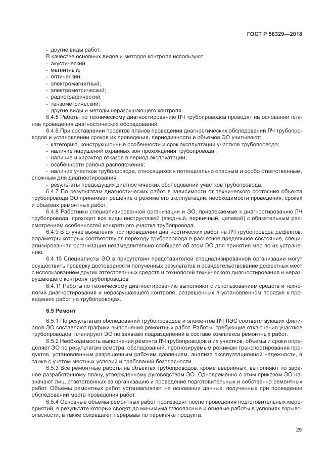 ГОСТ Р  58329-2018, страница 35