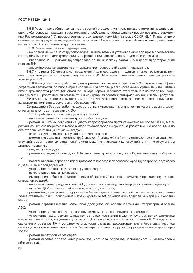 ГОСТ Р  58329-2018, страница 36