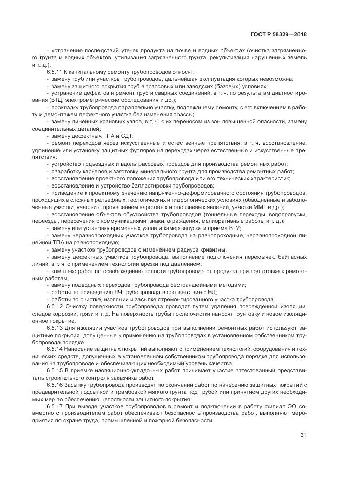 ГОСТ Р  58329-2018, страница 37