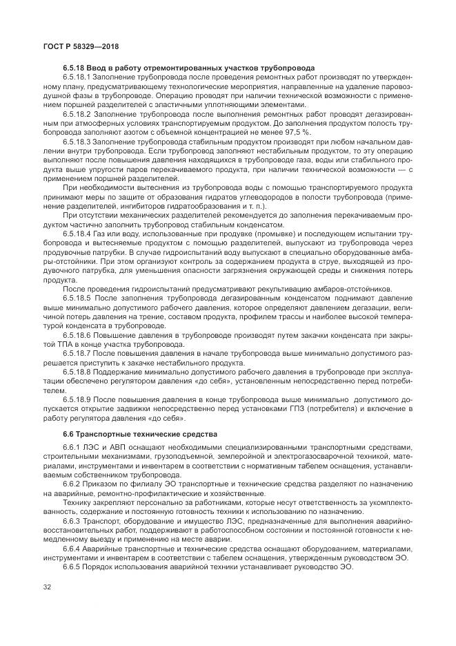 ГОСТ Р  58329-2018, страница 38