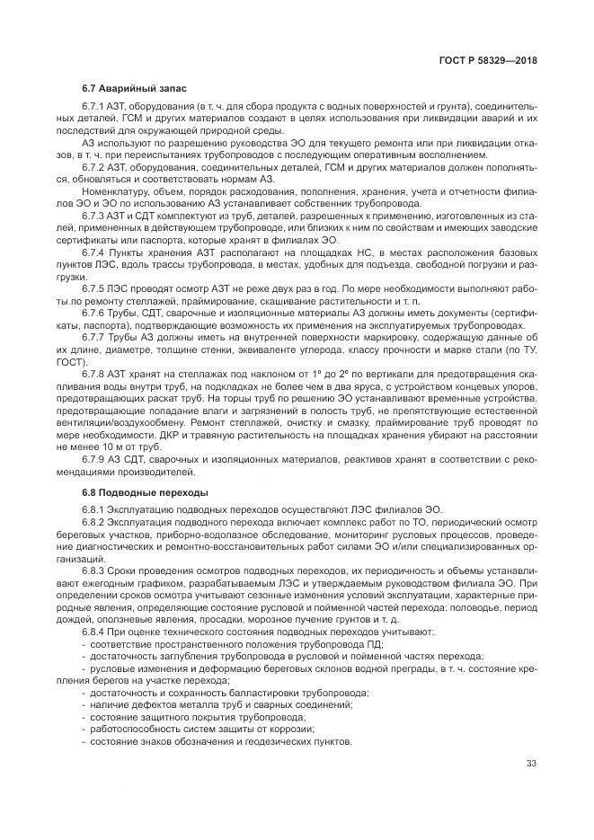 ГОСТ Р  58329-2018, страница 39