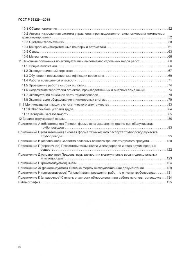 ГОСТ Р  58329-2018, страница 4