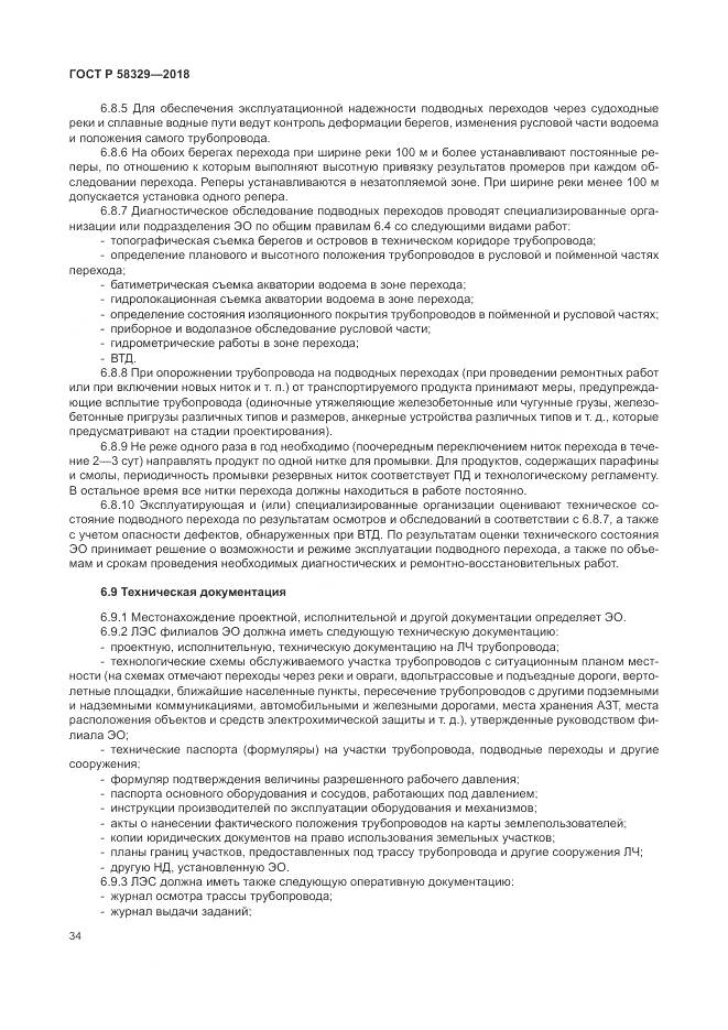 ГОСТ Р  58329-2018, страница 40