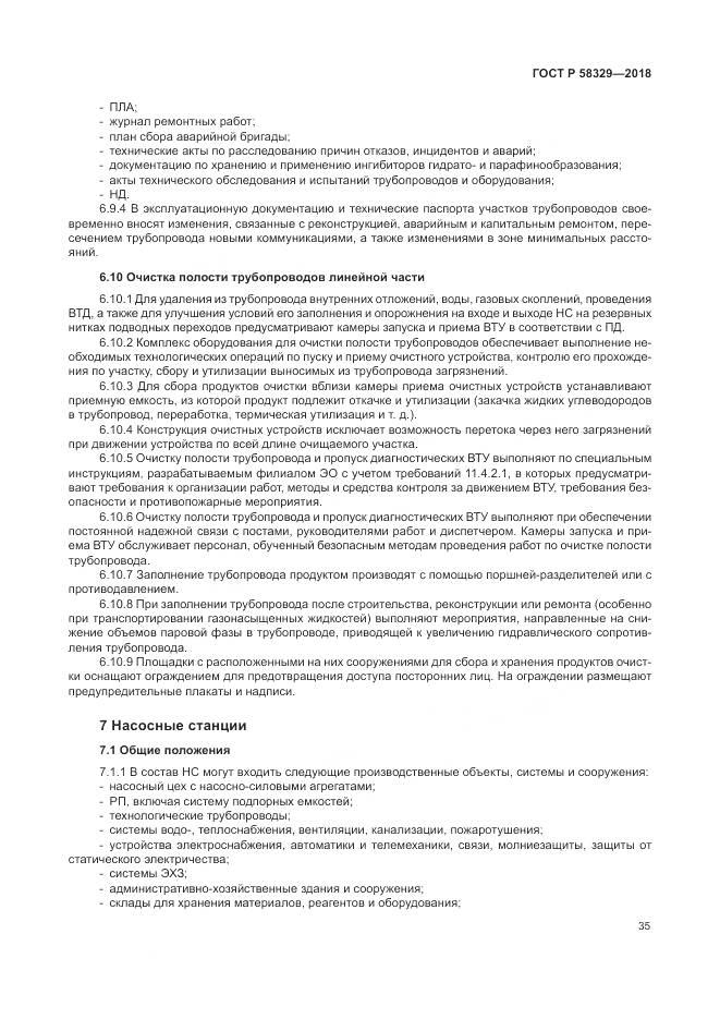 ГОСТ Р  58329-2018, страница 41