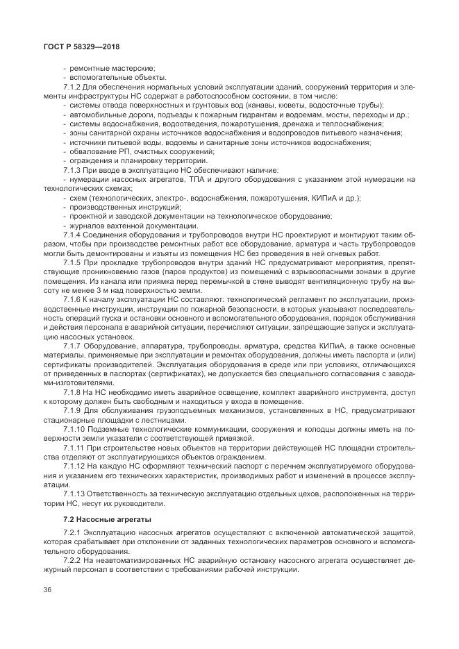 ГОСТ Р  58329-2018, страница 42