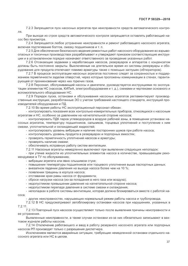 ГОСТ Р  58329-2018, страница 43
