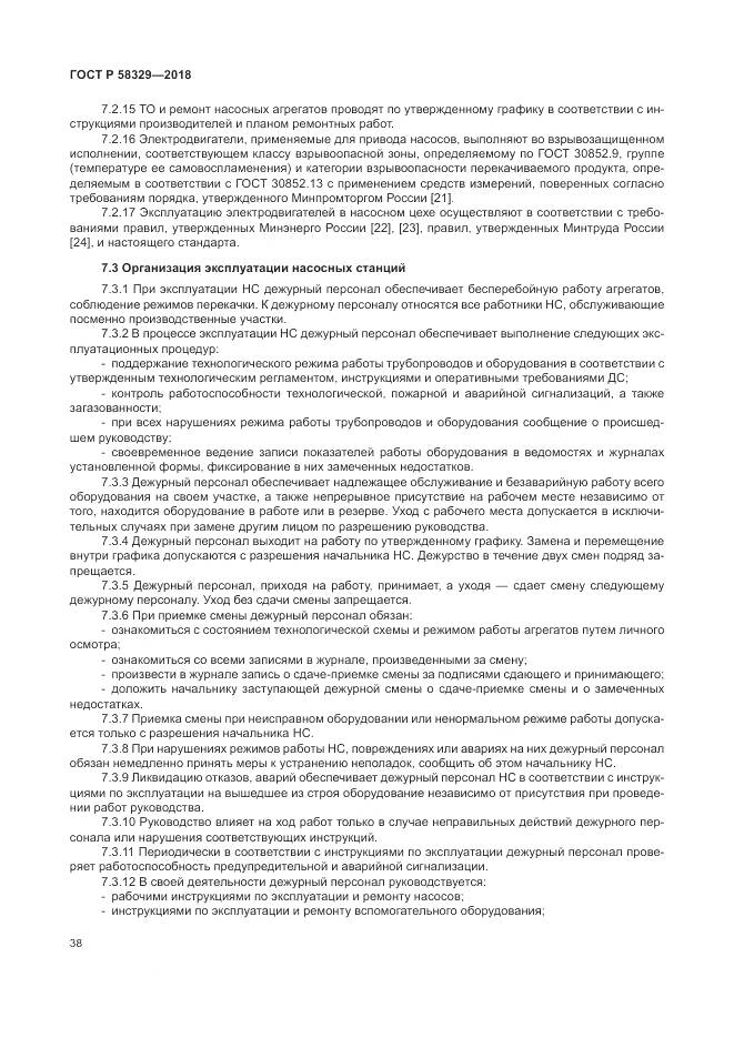 ГОСТ Р  58329-2018, страница 44