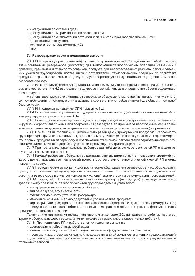 ГОСТ Р  58329-2018, страница 45