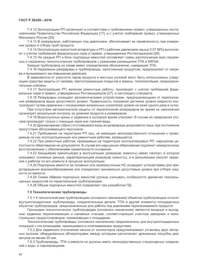 ГОСТ Р  58329-2018, страница 46