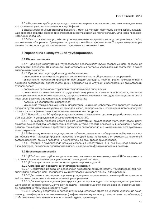 ГОСТ Р  58329-2018, страница 47