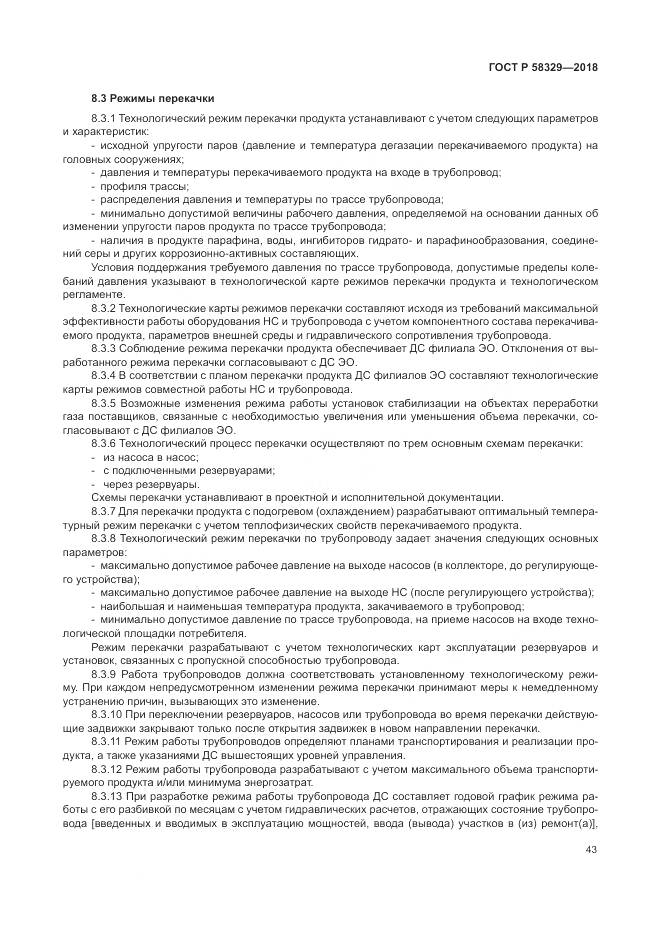 ГОСТ Р  58329-2018, страница 49