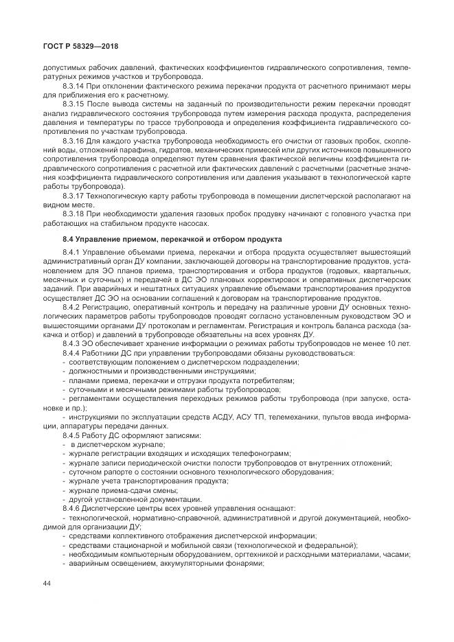 ГОСТ Р  58329-2018, страница 50