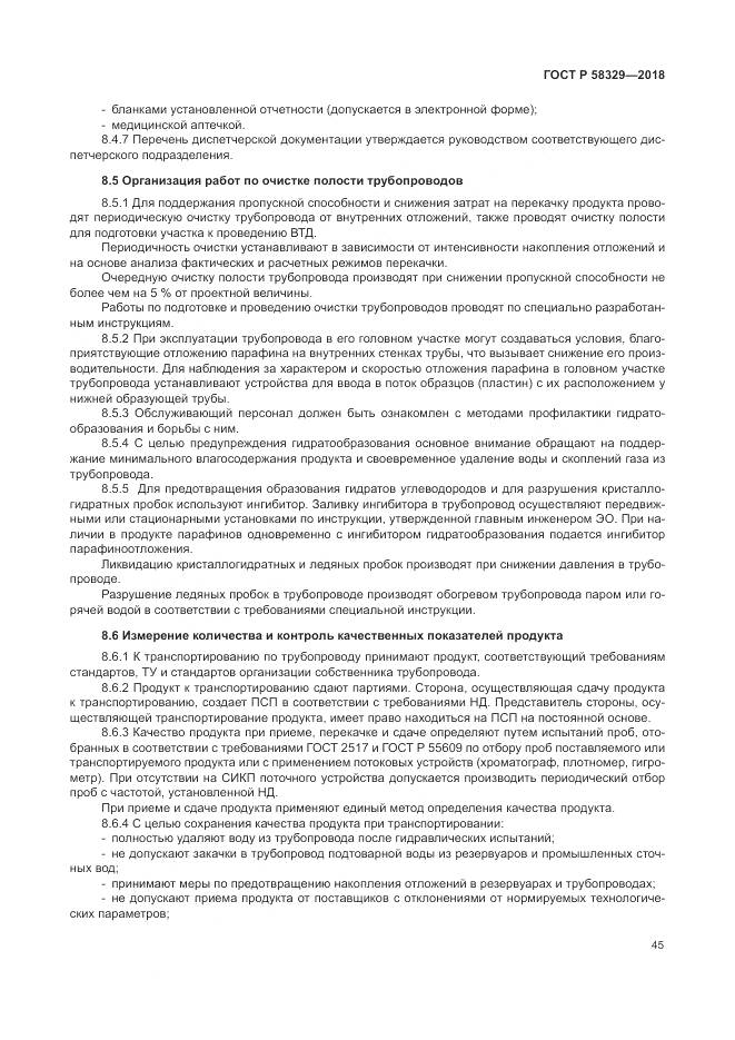 ГОСТ Р  58329-2018, страница 51