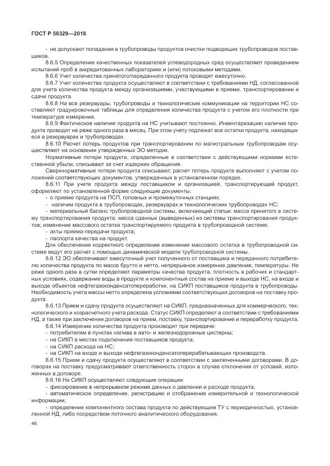 ГОСТ Р  58329-2018, страница 52