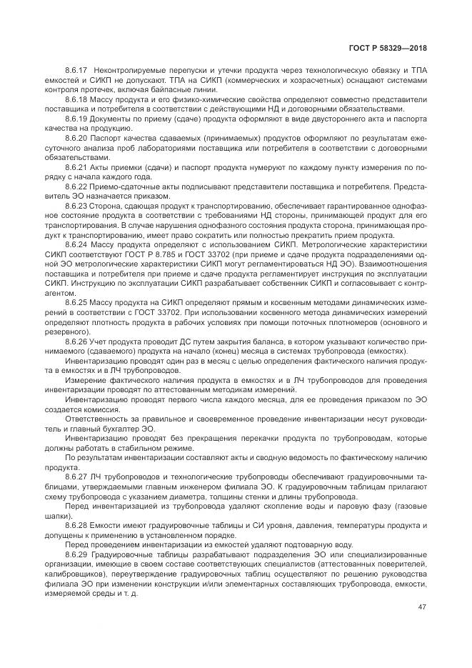 ГОСТ Р  58329-2018, страница 53