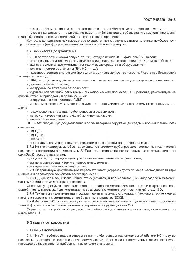 ГОСТ Р  58329-2018, страница 55