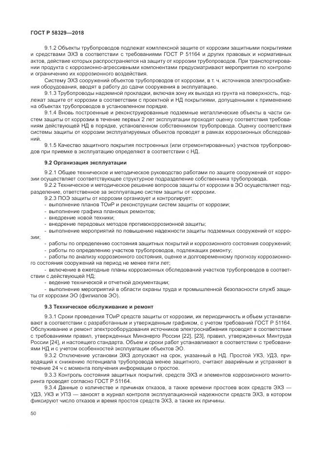 ГОСТ Р  58329-2018, страница 56