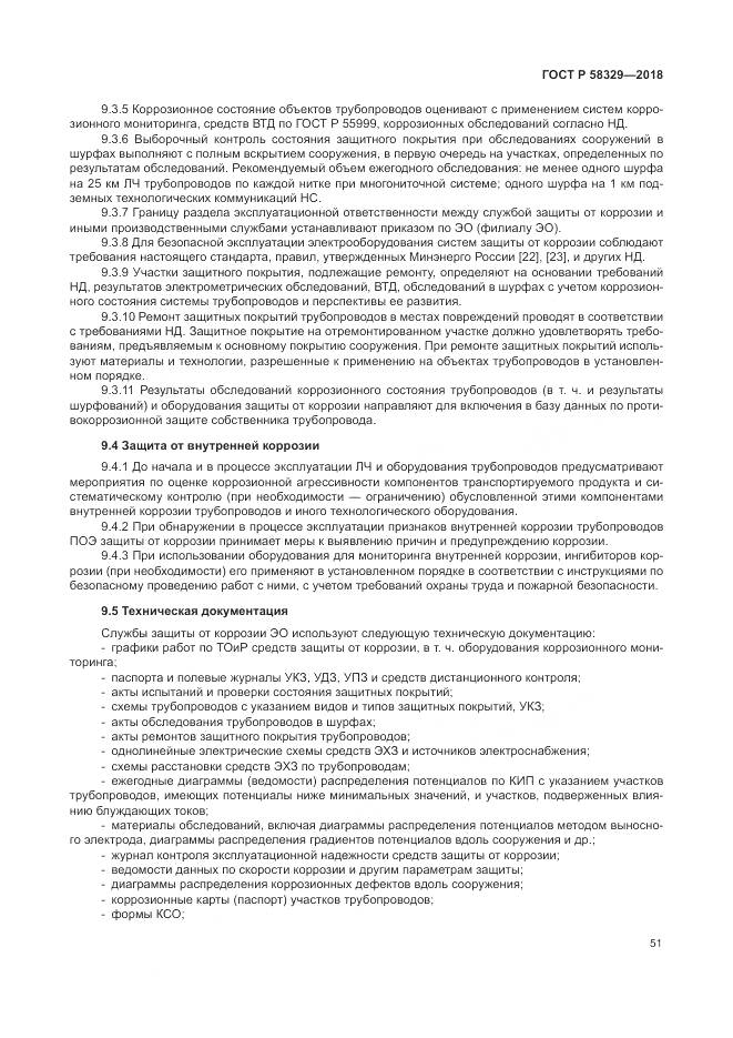ГОСТ Р  58329-2018, страница 57