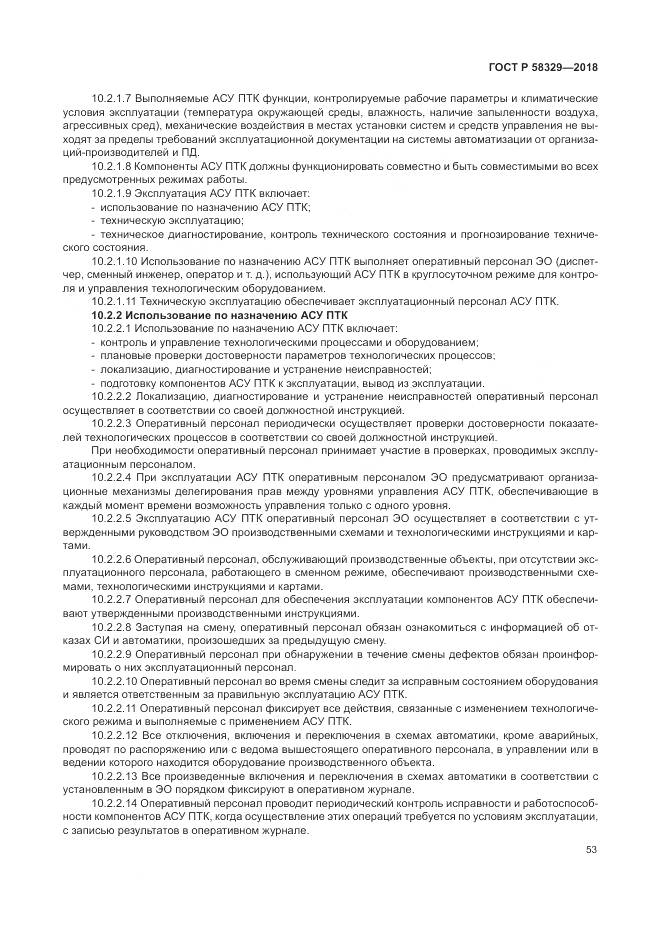 ГОСТ Р  58329-2018, страница 59