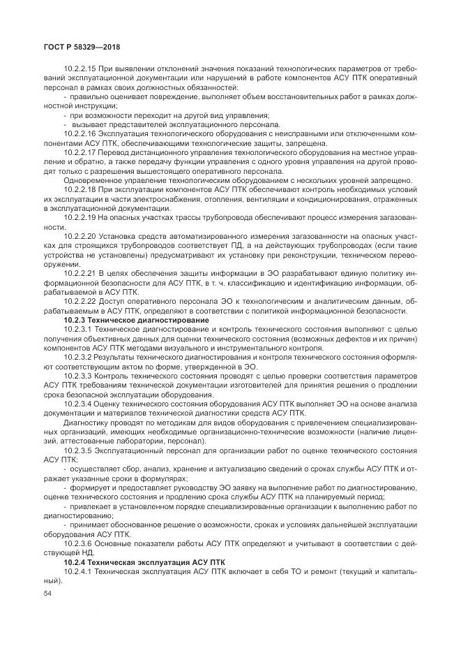 ГОСТ Р  58329-2018, страница 60